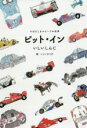 【中古】 ピット・イン すばらしきスピードの世界/いしいしんじ(著者),いしいひとひ(絵)