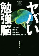 Self Development - 【中古】 ヤバい勉強脳 すぐやる、続ける、記憶する科学的学習スタイル／菅原洋平(著者)