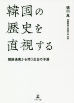 World History - 【中古】 韓国の歴史を直視する 朝鮮通史から問う反日の矛盾／徳田克(著者)