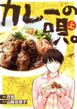 【中古】 カレーの唄。(上) ブリッジC/月吉(著者),山崎佐保子(原作)