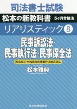 【中古】 司法書士試験 リアリスティック 民事訴訟法 民事執行法 民事保全法 民法改正 令和元年民事執行法改正対応(8) 松本の新教科書 5ケ月合格法／松本雅典(著者)