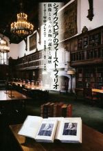 【中古】 シェイクスピアのファースト フォリオ 偶像となった書物の誕生と遍歴／ピーター W．M．ブレイニー(著者),五十嵐博久(監訳)