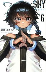 【中古】 SHY(vol．6) 少年チャンピオンC／実樹ぶきみ(著者)