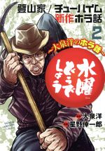【中古】 水曜どうでしょう 〜大泉洋のホラ話〜(2) 登山家／チューハイム／新作ホラ話 少年チャンピオンC／星野倖一郎(著者),大泉洋