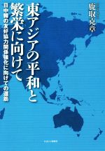 【中古】 東アジアの平和と繁栄に向けて 日中韓の友好協力関係強化に向けての道筋/鹿取克章(著者)