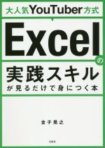 【中古】 大人気YouTuber方式　Excelの実践スキルが見るだけで身につく本／金子晃之(著者)