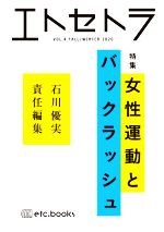  エトセトラ(VOL．4) 特集　女性運動とバックラッシュ／石川優実(編者)