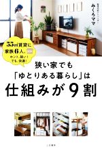 【中古】 狭い家でも「ゆとりある暮らし」は仕組みが9割 55平方m賃貸に家族6人。ホント 狭い！でも 快適！／みくろママ(著者)