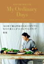 【中古】 My　Ordinary　Days 衣食住、四季を巡るわたしの暮らし／雅姫(著者) 【中古】afb