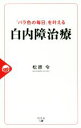【中古】 「バラ色の毎日」を叶える白内障治療/松原令(著者)