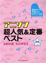 【中古】 アニソン超人気＆定番ベスト 音名カナつきやさしいピアノ・ソロ／シンコーミュージック・エンタテイメント(編者)