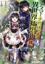 [중고] 데스마치에서 시작되는 이세계 광상곡(11) 드래곤 C 에이지/아야메구무(저자), 아이 시치히로(원작), shri(캐릭터 원안)