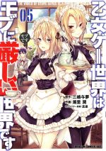 【中古】 乙女ゲー世界はモブに厳しい世界です(05) ドラゴンCエイジ／潮里潤(著者),三嶋与夢(原作),孟達(キャラクター原案)