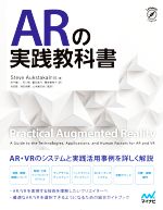【中古】 ARの実践教科書 AR・VRのシステムと実践活用事例を詳しく解説／スティーブ・オークスタカルニ..