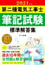 【中古】 第二種電気工事士筆記試験標準解答集(2021年版)/オーム社(編者)