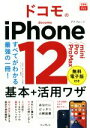【中古】 ドコモのiPhone12/mini/Pro/Pro Max基本+活用ワザ すべてがわかる最強の一冊! できるfit/法林岳之(著者),橋本保(著者),...