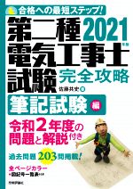 【中古】 第二種電気工事士試験完全攻略　筆記試験編(2021年版) 合格への最短ステップ！／佐藤共史(著者)