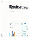 【中古】 Electronではじめるデスクトップアプリケーション開発／掌田津耶乃(著者)