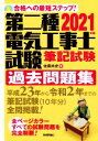 【中古】 第二種電気工事士試験筆記試験過去問題集(2021年版) 合格への最短ステップ!/佐藤共史(著者)