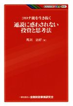 【中古】 コロナ後を生き抜く　通説に惑わされない投資と思考法 KINZAIバリュー叢書／馬渕治好(著者)
