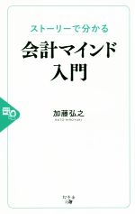 【中古】 ストーリーで分かる会計マインド入門／加藤弘之(著者)