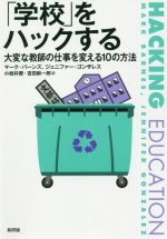 【中古】 「学校」をハックする 大変な教師の仕事を変える10の方法／マーク・バーンズ(著者),ジェニファー・ゴンザレス(著者),小岩井僚(訳者),吉田新一郎(訳者)