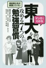 【中古】 マンガでわかる　現役東大生が実践していた！東大を攻める7つの勉強習慣／東大まんがくらぶ(著者),古賀さく…