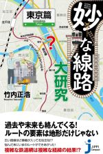 【中古】 妙な線路大研究　東京篇 じっぴコンパクト新書379／竹内正浩(著者)