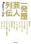 【中古】 一発屋芸人列伝 新潮文庫/山田ルイ53世(著者) 363円