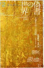 【中古】 ユリイカ　詩と批評(2020年12月) 特集　偽書の世界／青土社(編者)