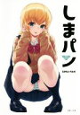 【中古】 しまパン GRAPHICTION BOOKS/40原(監修)(3)