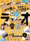 【中古】 人気ラジオ番組完全ガイド(2020－2021) MONOQLO特別編集 100％ムックシリーズ　完全ガイドシリーズ303／晋遊舎(編者)