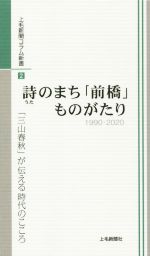 【中古】 詩のまち「前橋」ものがたり 1990−2020 「三山春秋」が伝える時代のこころ 上毛新聞コラム新書2/上毛新聞社(編者)