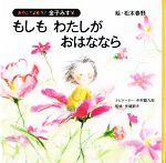 【中古】 もしもわたしがおはななら おやこでよもう！金子みすゞ／金子みすゞ(著者),松本春野(絵)