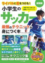 【中古】 小学生のサッカー　最強のテクニックが身につく本　新装版 ライバルに差をつける！ まなぶっく／バディサッカークラブ(監修)
