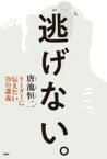 【中古】 逃げない。 リーダーに伝えたい70の講義／唐池恒二(著者)