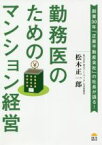 【中古】 勤務医のためのマンション経営 創業30年「正直不動産会社」社長が語る！／松木正一郎(著者)