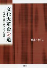 【中古】 文化大革命への道 毛沢東主義と東アジアの冷戦／奥村哲(著者)