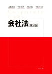 【中古】 会社法　第3版／高橋美加(著者),笠原武朗(著者),久保大作(著者),久保田安彦(著者)