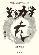 【中古】 工学へのアプローチ　量子力学／山本貴博(著者)
