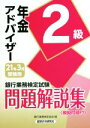【中古】 銀行業務検定試験 年金アドバイザー2級 問題解説集(2021年3月受験用)/銀行業務検定協会(編者)