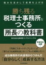  勝ち残る税理士事務所をつくる所長の教科書 強みを活かして成果を上げる／株式会社名南経営コンサルティング(著者)