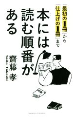 Other - 【中古】 本には読む順番がある 「最初の1冊」から「仕上げの1冊」まで／齋藤孝(著者)