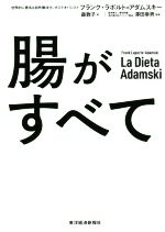 【中古】 腸がすべて／フランク・ラポルト・アダムスキー(著者),森敦子(訳者),澤田幸男(監修)