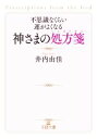 【中古】 不思議なくらい運がよくなる神さまの処方箋 王様文庫/井内由佳(著者)