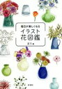 【中古】 毎日が楽しくなるイラスト花図鑑/エリ(著者)