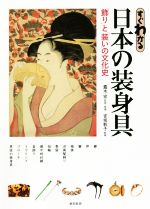 【中古】 すぐわかる日本の装身具 「飾り」と「装い」の文化史／宮坂敦子(著者),露木宏(監修)