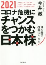 今井澂(著者)販売会社/発売会社：フォレスト出版発売年月日：2020/12/01JAN：9784866801094