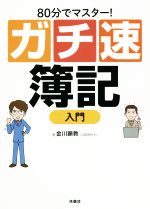 【中古】 ガチ速　簿記入門 80分でマスター！／金川顕教(著者)