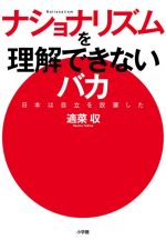  ナショナリズムを理解できないバカ 日本は自立を放棄した／適菜収(著者)